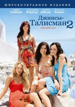 Джинсы – талисман 2 / The Sisterhood of the Traveling Pants 2 (2008) фильм скачать через торрет бесплатно в хорошем качестве