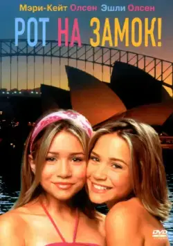 Рот на замок! / Our Lips Are Sealed (2000) фильм скачать через торрет бесплатно в хорошем качестве