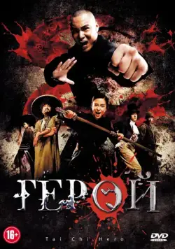 Герой / Tai ji 2: Ying xiong jue qi (2012) фильм скачать через торрет бесплатно в хорошем качестве