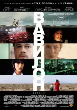 Вавилон / Babel (2006) фильм скачать через торрет бесплатно в хорошем качестве