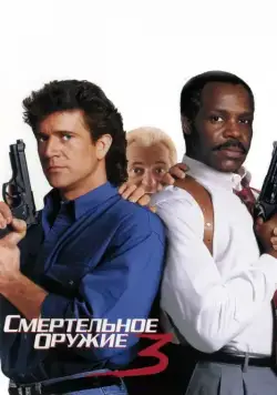 Смертельное оружие 3 / Lethal Weapon 3 (1992) фильм скачать торрент файле бесплатно Скачать Смертельное оружие 3 / Lethal Weapon 3(1992) фильм с торрента бесплатно