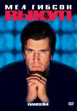 Выкуп / Ransom (1996) фильм скачать через торрет бесплатно в хорошем качестве