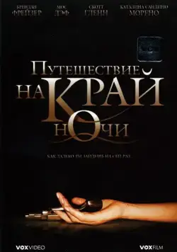 Путешествие на край ночи / Journey to the End of the Night (2006) фильм скачать через торрет бесплатно в хорошем качестве