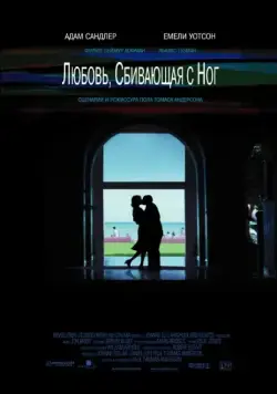 Любовь, сбивающая с ног / Punch-Drunk Love (2005) фильм скачать через торрет бесплатно в хорошем качестве