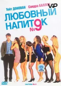 Любовный напиток №9 / Love Potion No. 9 (1992) фильм скачать через торрет бесплатно в хорошем качестве
