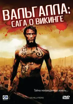 Вальгалла: Сага о викинге / Valhalla Rising (2009) фильм скачать через торрет бесплатно в хорошем качестве