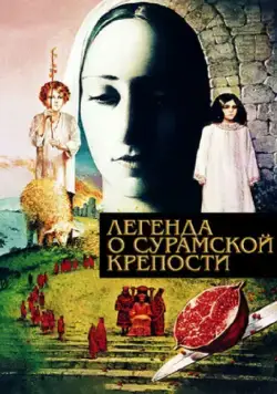 Легенда о Сурамской крепости (1984) фильм скачать через торрет бесплатно в хорошем качестве