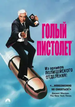Голый пистолет / The Naked Gun: From the Files of Police Squad! (1988) фильм скачать торрент файле бесплатно Скачать Голый пистолет / The Naked Gun: From the Files of Police Squad!(1988) фильм с торрента бесплатно