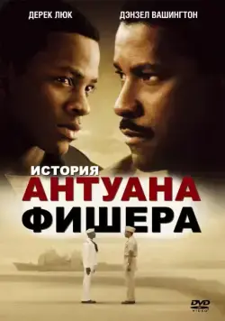 История Антуана Фишера / Antwone Fisher (2002) фильм скачать через торрет бесплатно в хорошем качестве