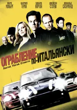 Ограбление по-итальянски / The Italian Job (2003) фильм скачать через торрет бесплатно в хорошем качестве