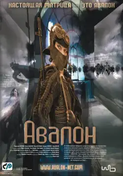 Авалон / Avalon (2001) фильм скачать через торрет бесплатно в хорошем качестве