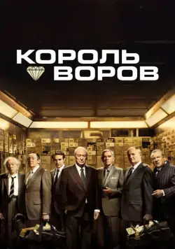 Смотреть Король воров / King of Thieves (2018) фильм онлайн на русском