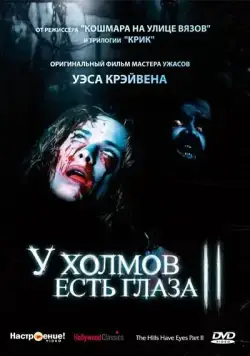 У холмов есть глаза 2 / The Hills Have Eyes: Part II (1984) фильм скачать через торрет бесплатно в хорошем качестве