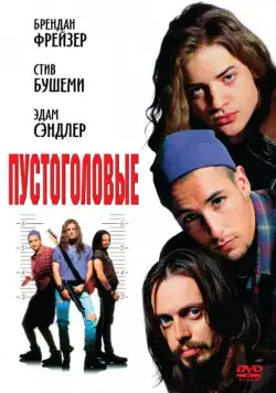 Пустоголовые / Airheads (1994) фильм скачать через торрет бесплатно в хорошем качестве