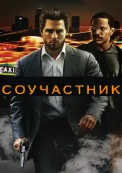 Соучастник / Collateral (2004) фильм скачать через торрет бесплатно в хорошем качестве