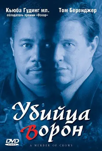 Убийца ворон / A Murder of Crows (1998) фильм скачать через торрет бесплатно в хорошем качестве