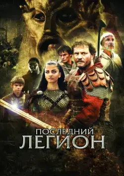 Последний легион / The Last Legion (2007) фильм скачать через торрет бесплатно в хорошем качестве