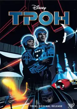 Трон / Tron (1982) фильм скачать через торрет бесплатно в хорошем качестве