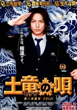 Песнь крота / Mogura no uta: Sennyû sôsakan Reiji (2013) фильм скачать через торрет бесплатно в хорошем качестве