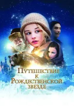 Путешествие к Рождественской звезде / Reisen til julestjernen (2012) фильм скачать через торрет бесплатно в хорошем качестве