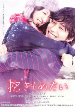 Хочу обнять тебя / Dakishimetai: shinjitsu no monogatari (2014) фильм скачать через торрет бесплатно в хорошем качестве