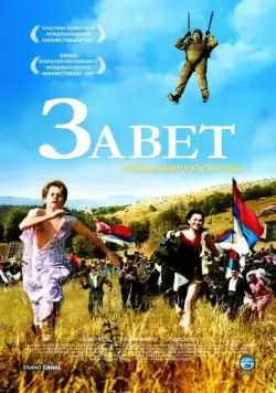Завет / Zavet (2007) фильм скачать через торрет бесплатно в хорошем качестве