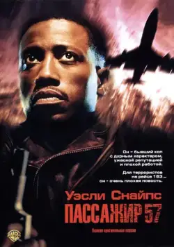 Пассажир 57 / Passenger 57 (1992) фильм скачать через торрет бесплатно в хорошем качестве
