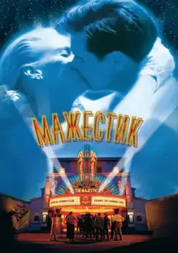 Мажестик / The Majestic (2001) фильм скачать через торрет бесплатно в хорошем качестве