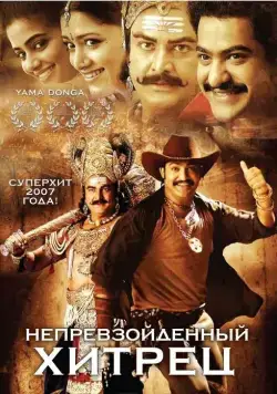 Непревзойденный хитрец / Yamadonga (2007) фильм скачать через торрет бесплатно в хорошем качестве