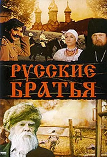 Русские братья (1991) фильм скачать через торрет бесплатно в хорошем качестве