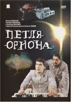 Петля Ориона (1980) фильм скачать через торрет бесплатно в хорошем качестве