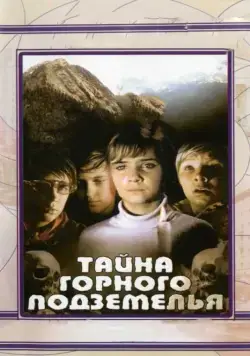 Тайна горного подземелья (1975) фильм скачать через торрет бесплатно в хорошем качестве