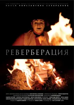 Реверберация (2015) фильм скачать через торрет бесплатно в хорошем качестве