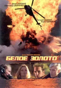 Белое золото (2003) cериал скачать через торрет бесплатно в хорошем качестве