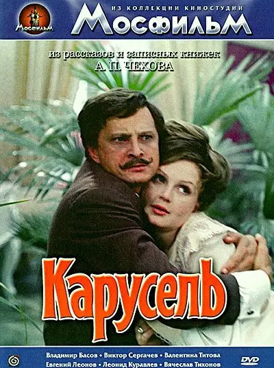 Карусель (1971) фильм скачать через торрет бесплатно в хорошем качестве