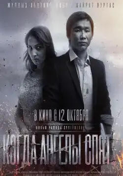 Когда ангелы спят… / Kogda angely spyat… (2017) фильм скачать через торрет бесплатно в хорошем качестве