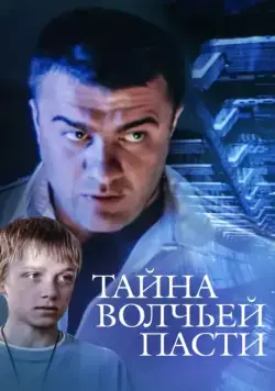 Тайна «Волчьей пасти» (2004) cериал скачать через торрет бесплатно в хорошем качестве