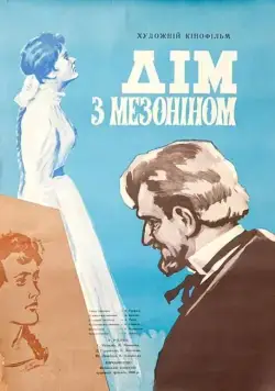 Дом с мезонином (1961) фильм скачать через торрет бесплатно в хорошем качестве