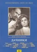 Дачники (1966) фильм скачать через торрет бесплатно в хорошем качестве