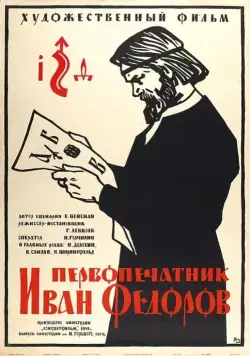 Первопечатник Иван Федоров (1941) фильм скачать через торрет бесплатно в хорошем качестве