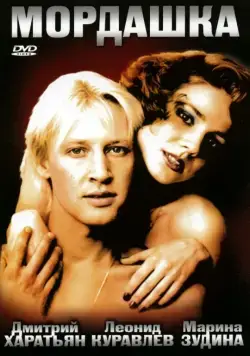 Мордашка (1990) фильм скачать через торрет бесплатно в хорошем качестве