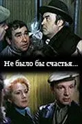 Не было бы счастья... (1981) фильм скачать через торрет бесплатно в хорошем качестве
