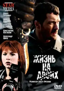 Жизнь на двоих (2009) фильм скачать через торрет бесплатно в хорошем качестве