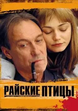 Райские птицы / Rayskie ptitsy (2008) фильм скачать через торрет бесплатно в хорошем качестве