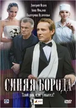 Синяя борода (2008) сериал скачать через торрет бесплатно в хорошем качестве