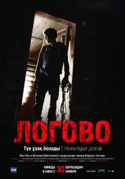 Логово / Logovo (2017) фильм скачать через торрет бесплатно в хорошем качестве