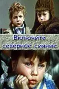 Включите северное сияние (1972) фильм скачать через торрет бесплатно в хорошем качестве