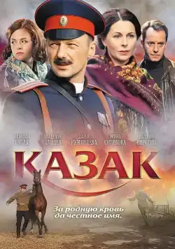 Казак (2011) сериал скачать через торрет бесплатно в хорошем качестве