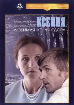Ксения, любимая жена Фёдора (1974) фильм скачать через торрет бесплатно в хорошем качестве