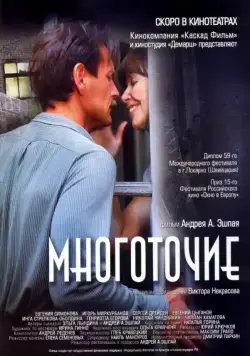 Многоточие (2006) сериал скачать через торрет бесплатно в хорошем качестве